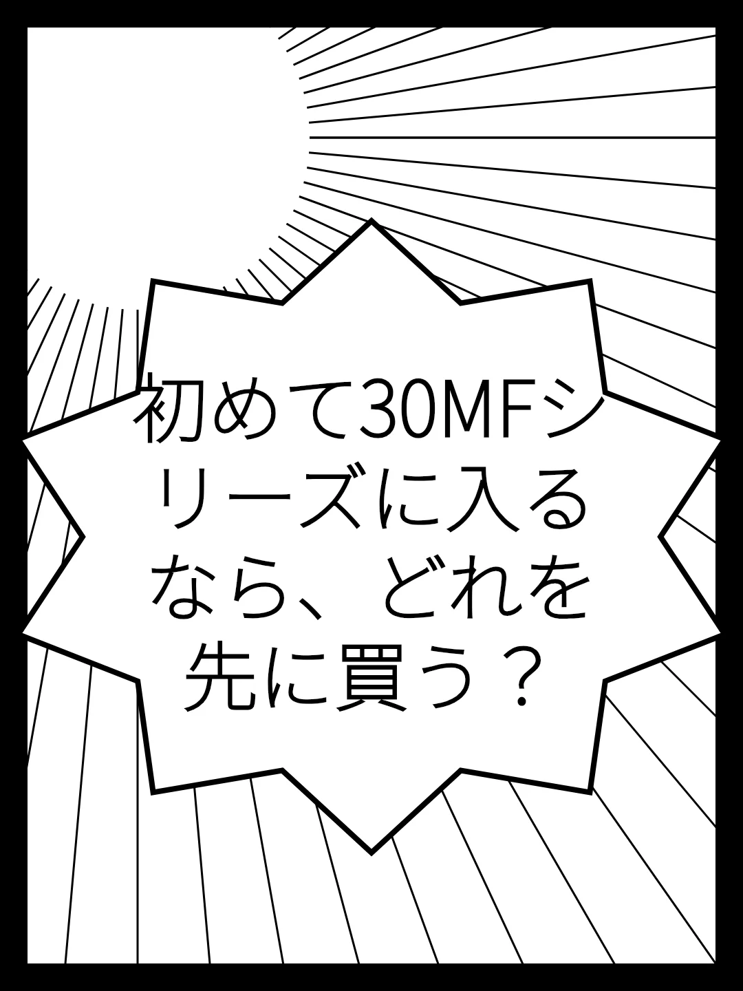 初めて30MFシリーズに入るなら、どれを先に買う？