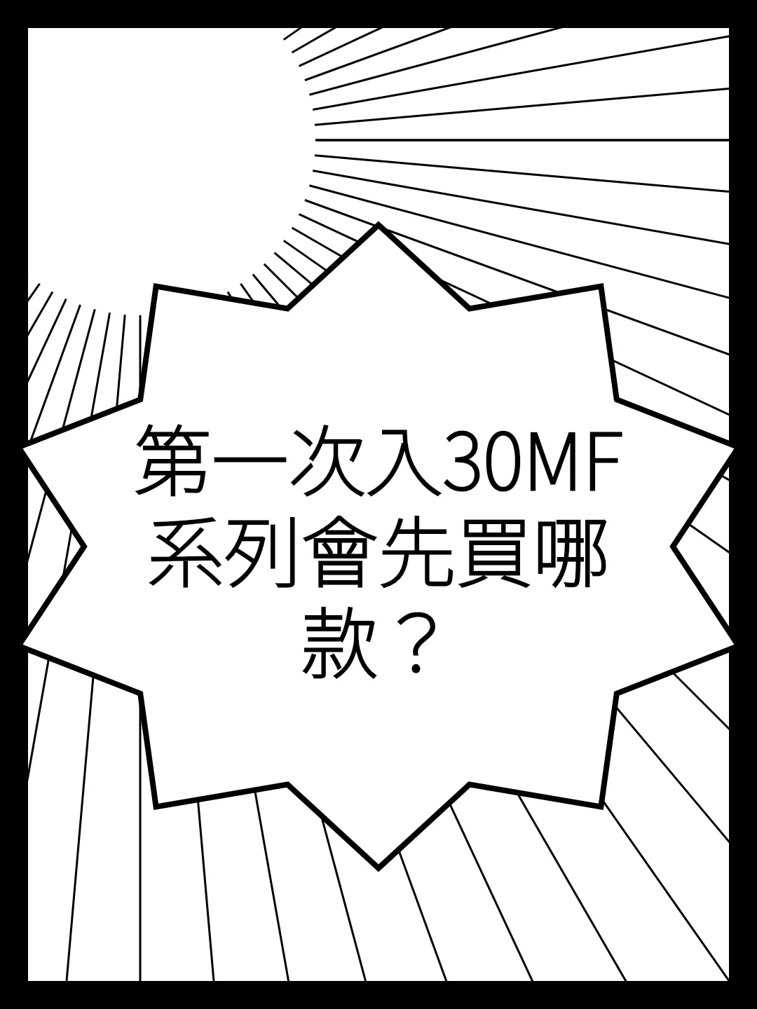 第一次入30MF系列會先買哪款？