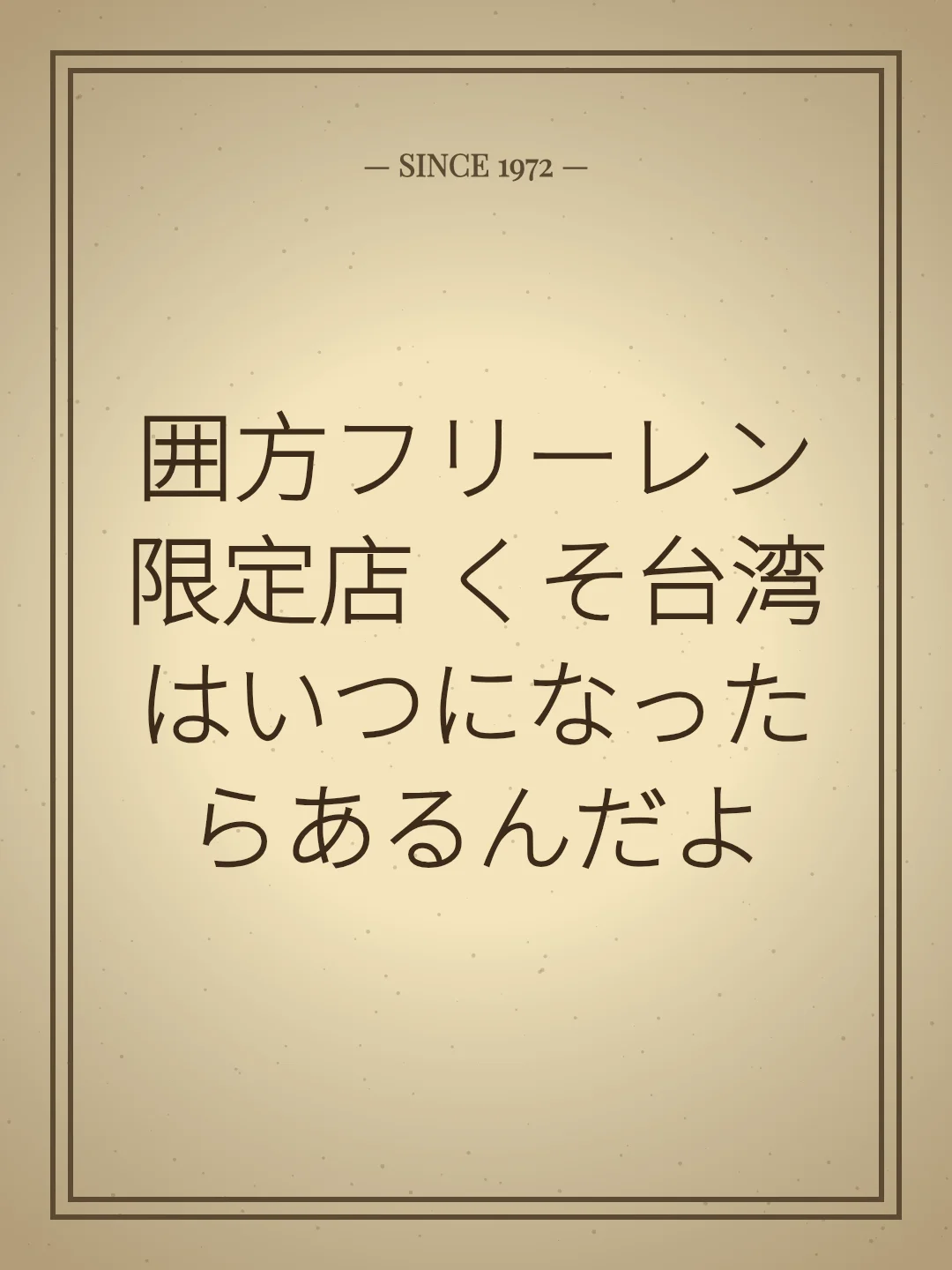 囲方フリーレン限定店 くそ台湾はいつになったらあるんだよ