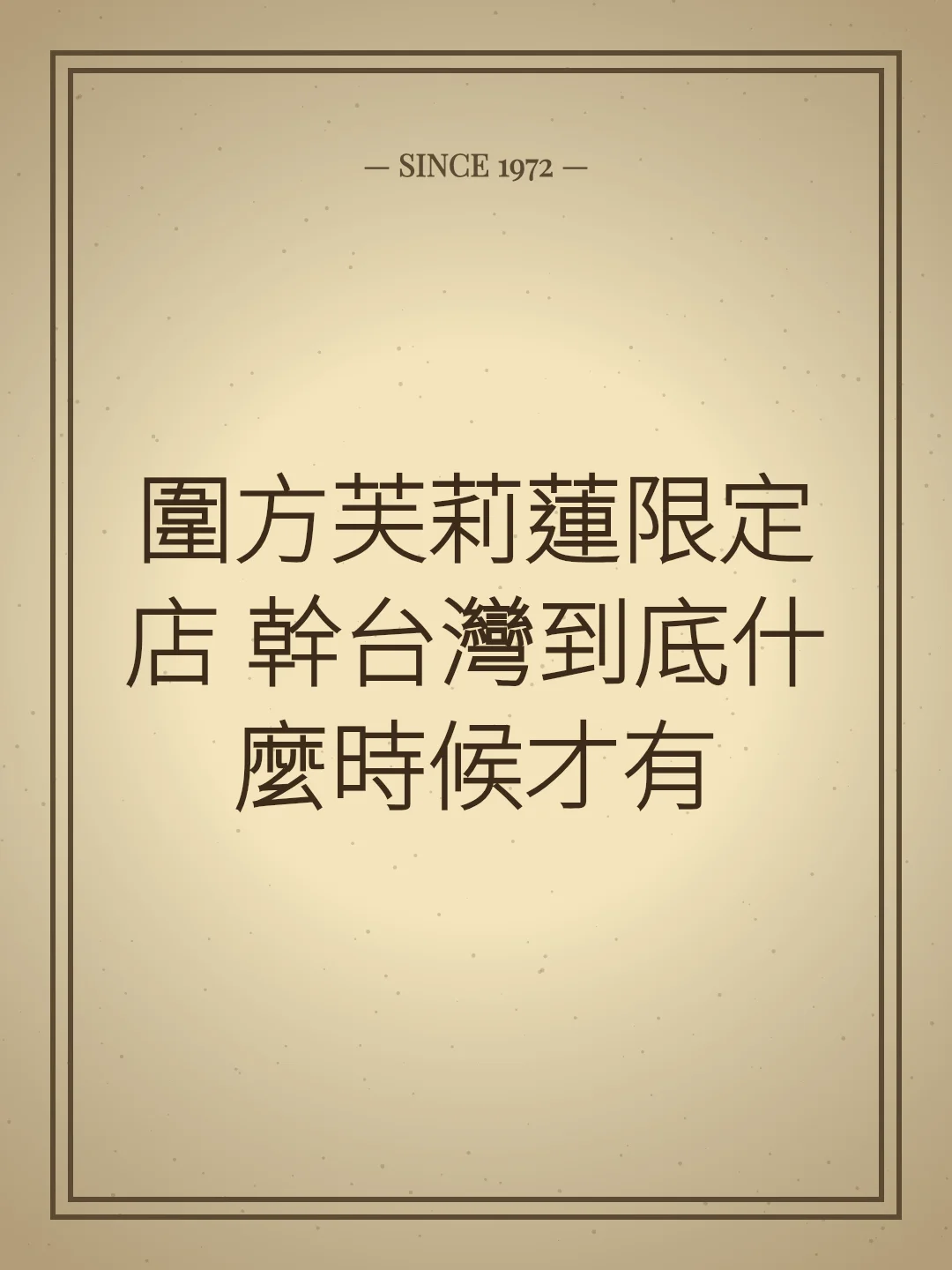 圍方芙莉蓮限定店 幹台灣到底什麼時候才有