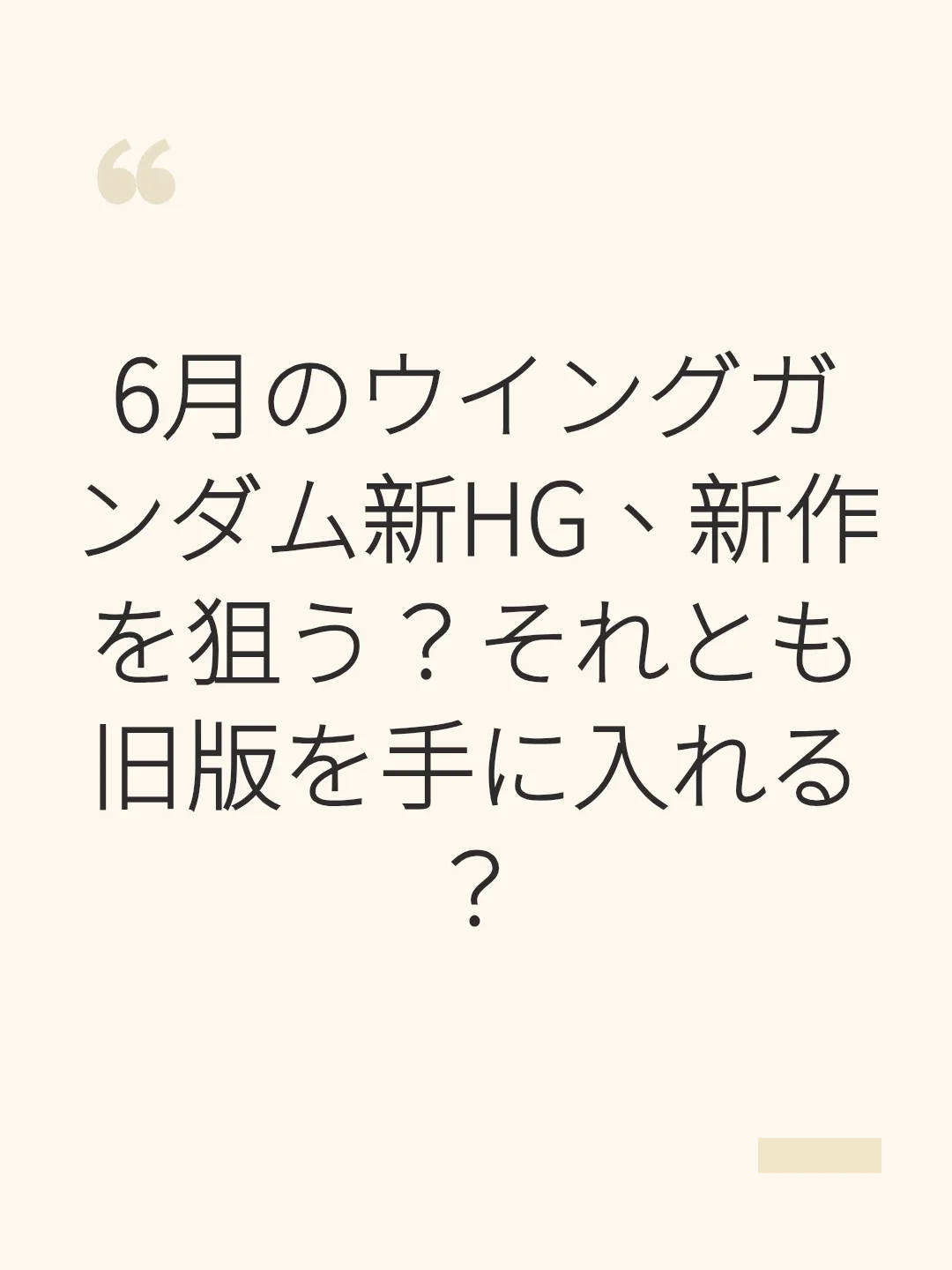 6月のウイングガンダム新HG、新作を狙う？それとも旧版を手に入れる？