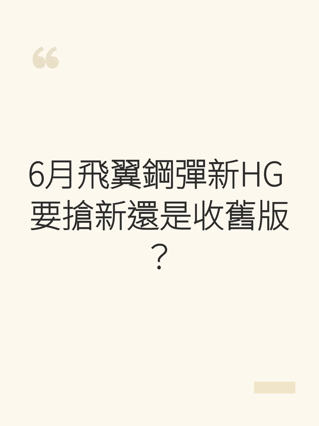 6月飛翼鋼彈新HG 要搶新還是收舊版？