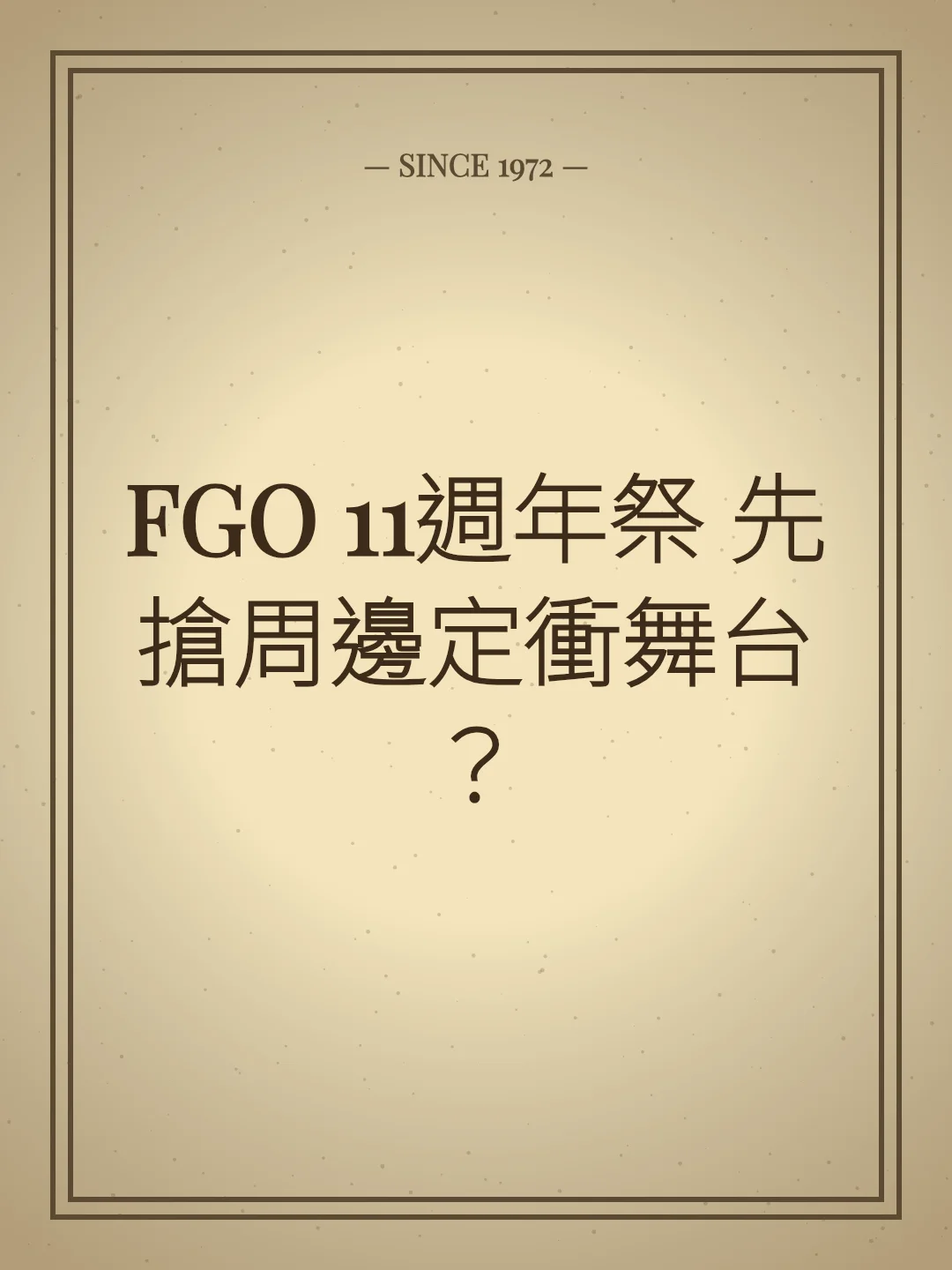 FGO 11週年祭 先搶周邊定衝舞台？