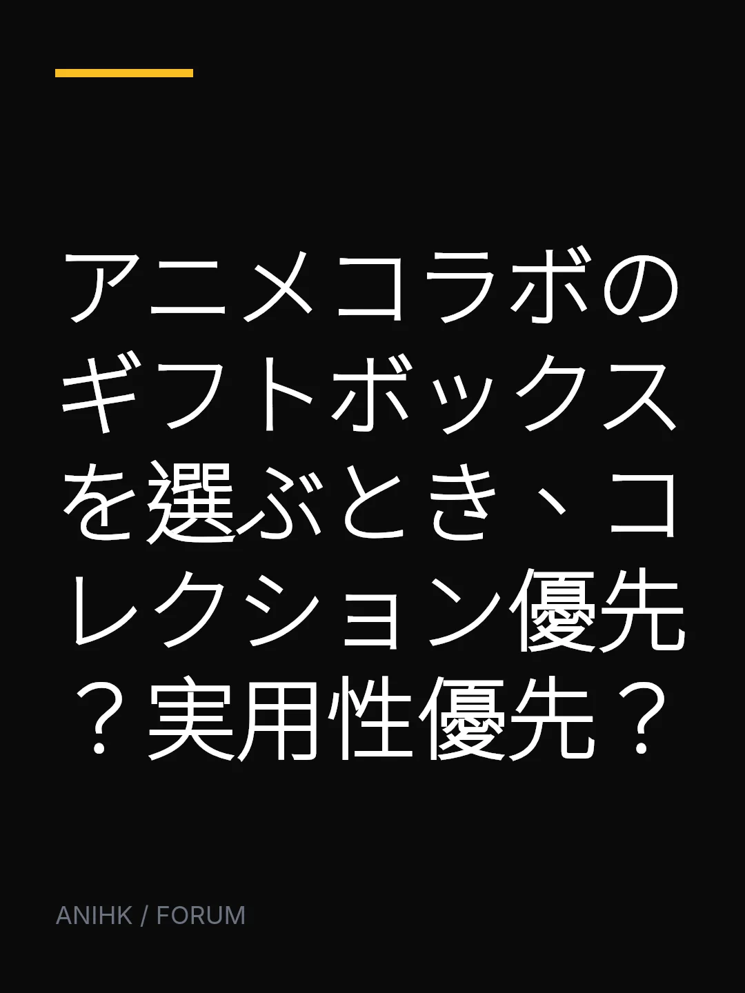 アニメコラボのギフトボックスを選ぶとき、コレクション優先？実用性優先？