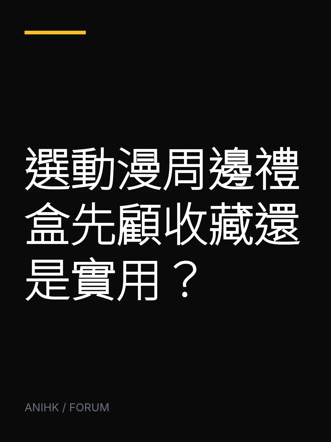 選動漫周邊禮盒先顧收藏還是實用？