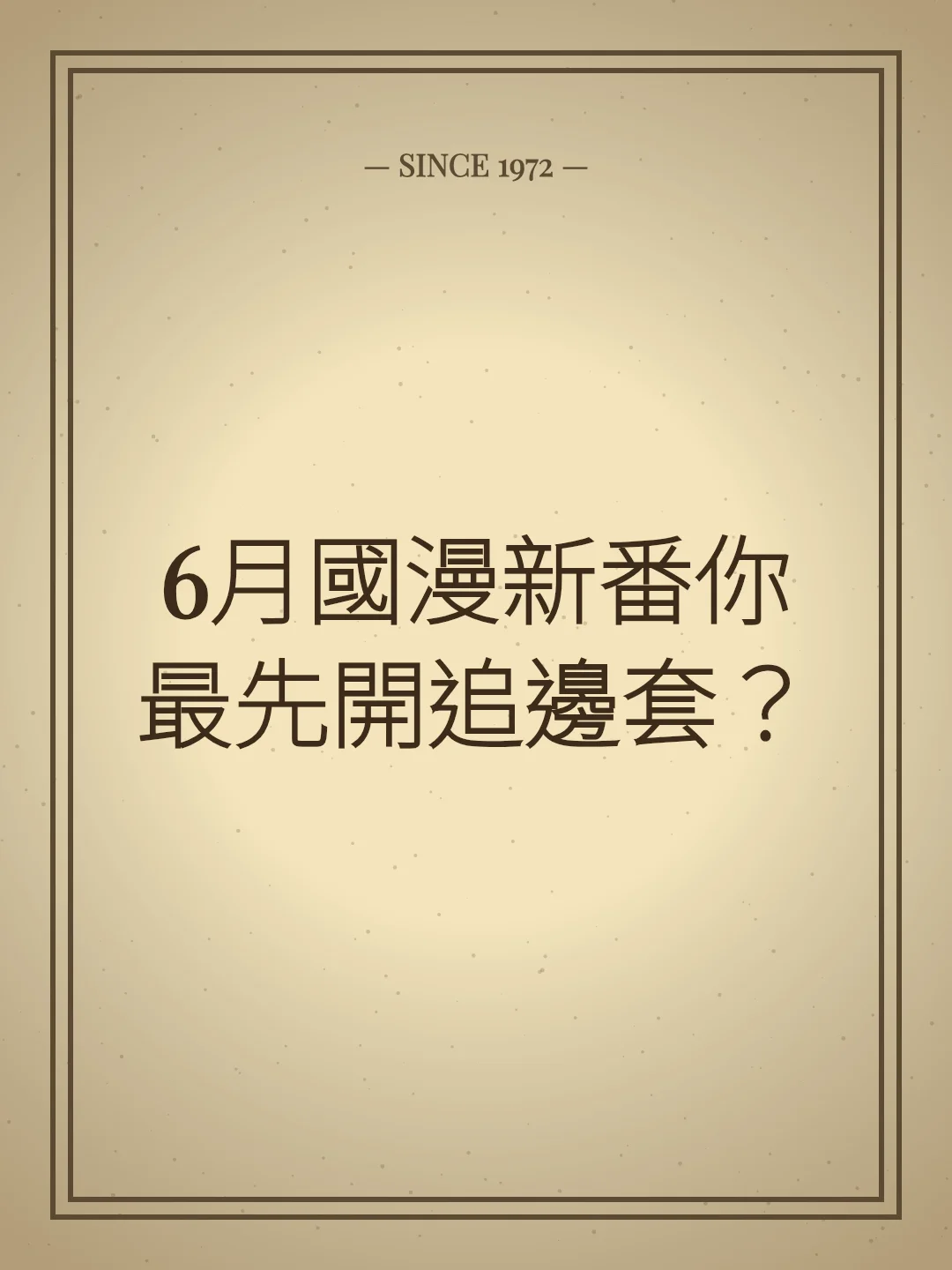 6月國漫新番你最先開追邊套？