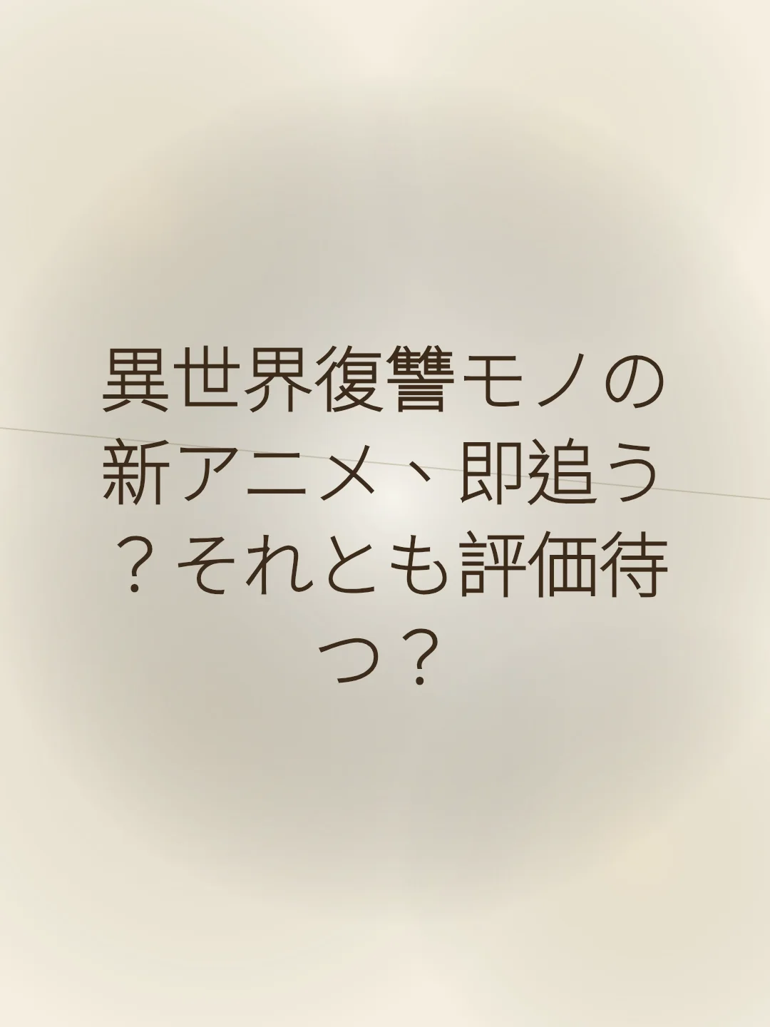 異世界復讐モノの新アニメ、即追う？それとも評価待つ？