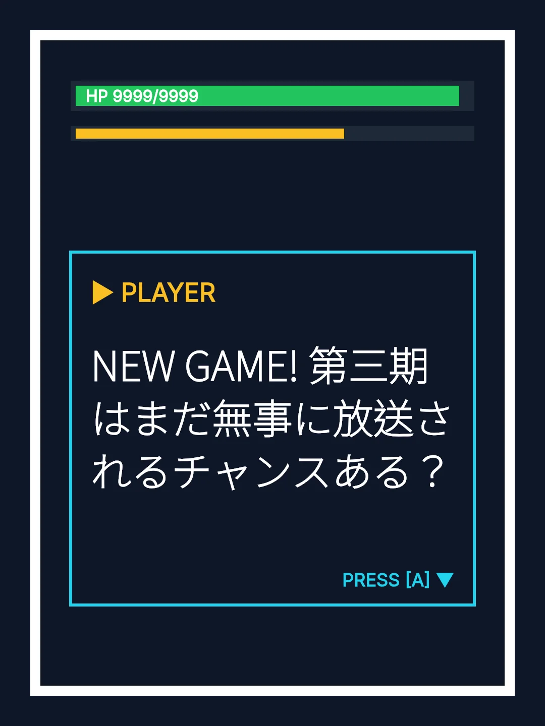 NEW GAME! 第三期はまだ無事に放送されるチャンスある？