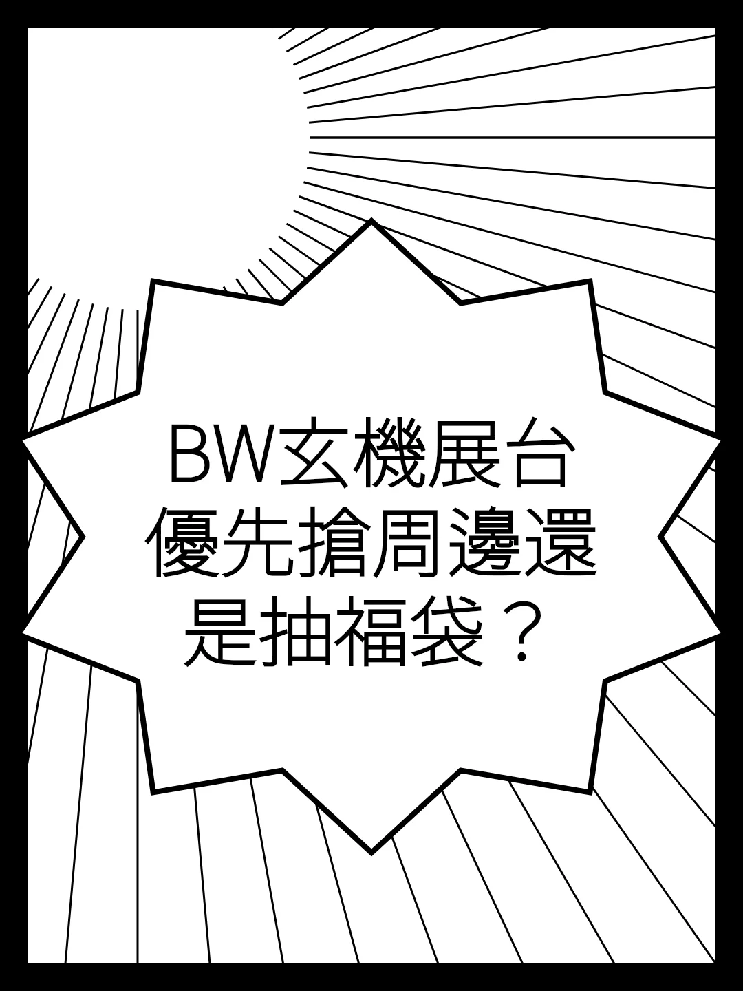 BW玄機展台優先搶周邊還是抽福袋？
