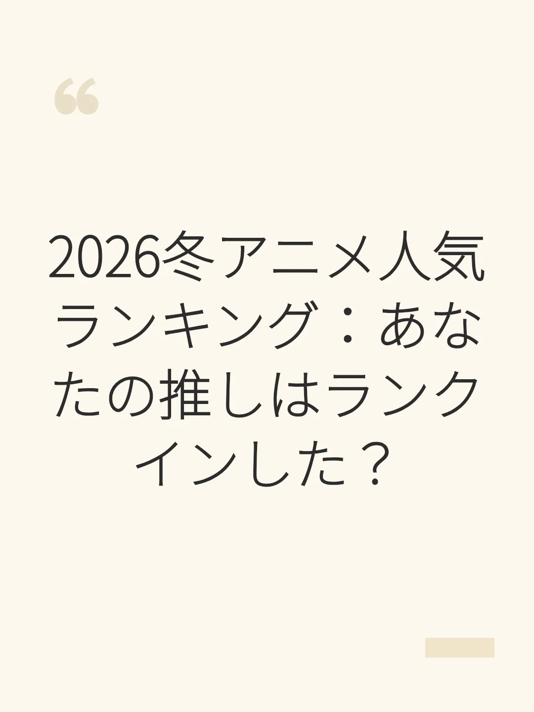 2026冬アニメ人気ランキング：あなたの推しはランクインした？