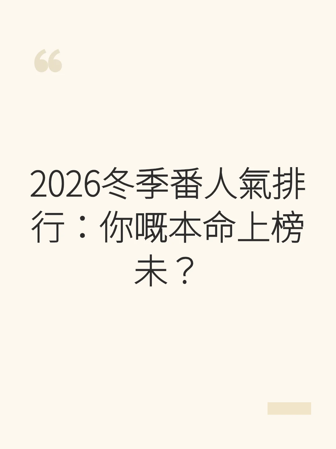 2026冬季番人氣排行：你嘅本命上榜未？