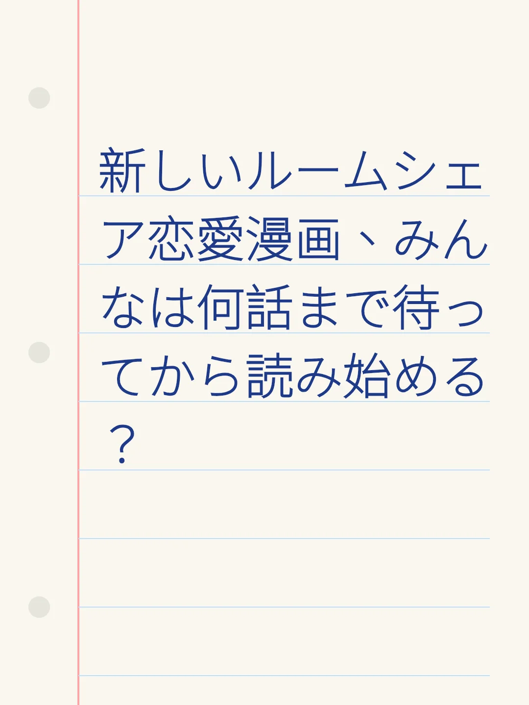 新しいルームシェア恋愛漫画、みんなは何話まで待ってから読み始める？