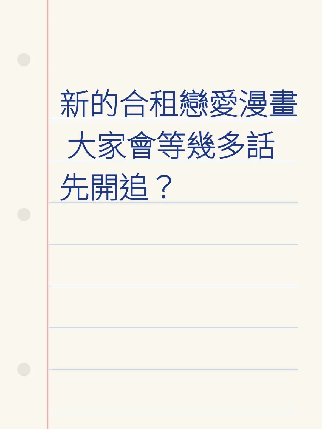 新的合租戀愛漫畫 大家會等幾多話先開追？