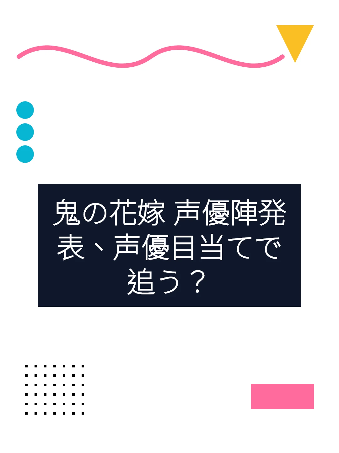 鬼の花嫁 声優陣発表、声優目当てで追う？