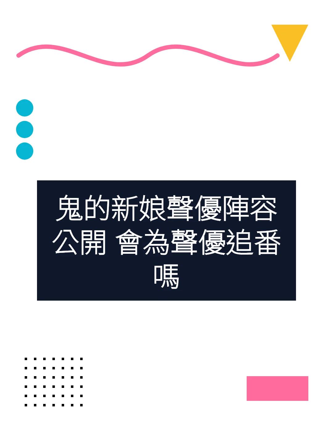 鬼的新娘聲優陣容公開 會為聲優追番嗎