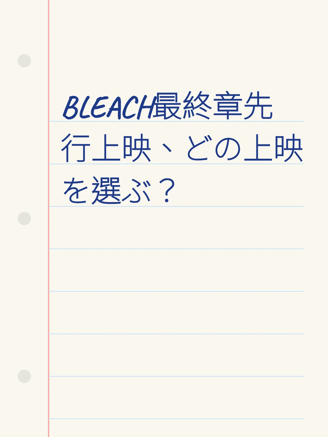BLEACH最終章先行上映、どの上映を選ぶ？