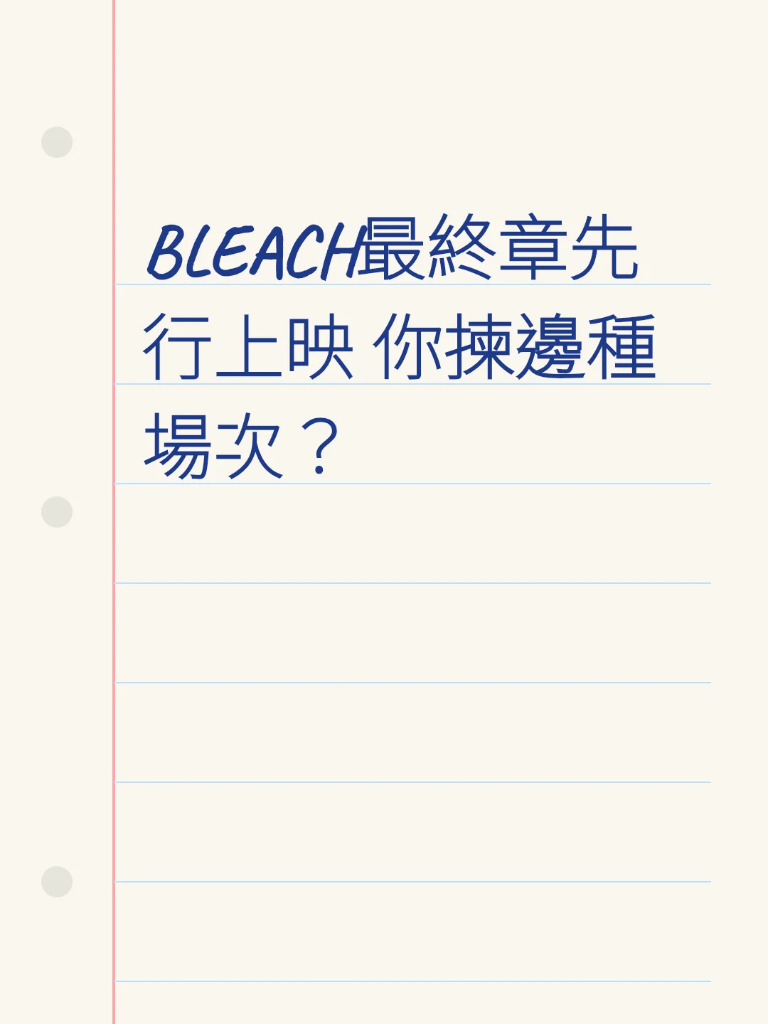 BLEACH最終章先行上映 你揀邊種場次？