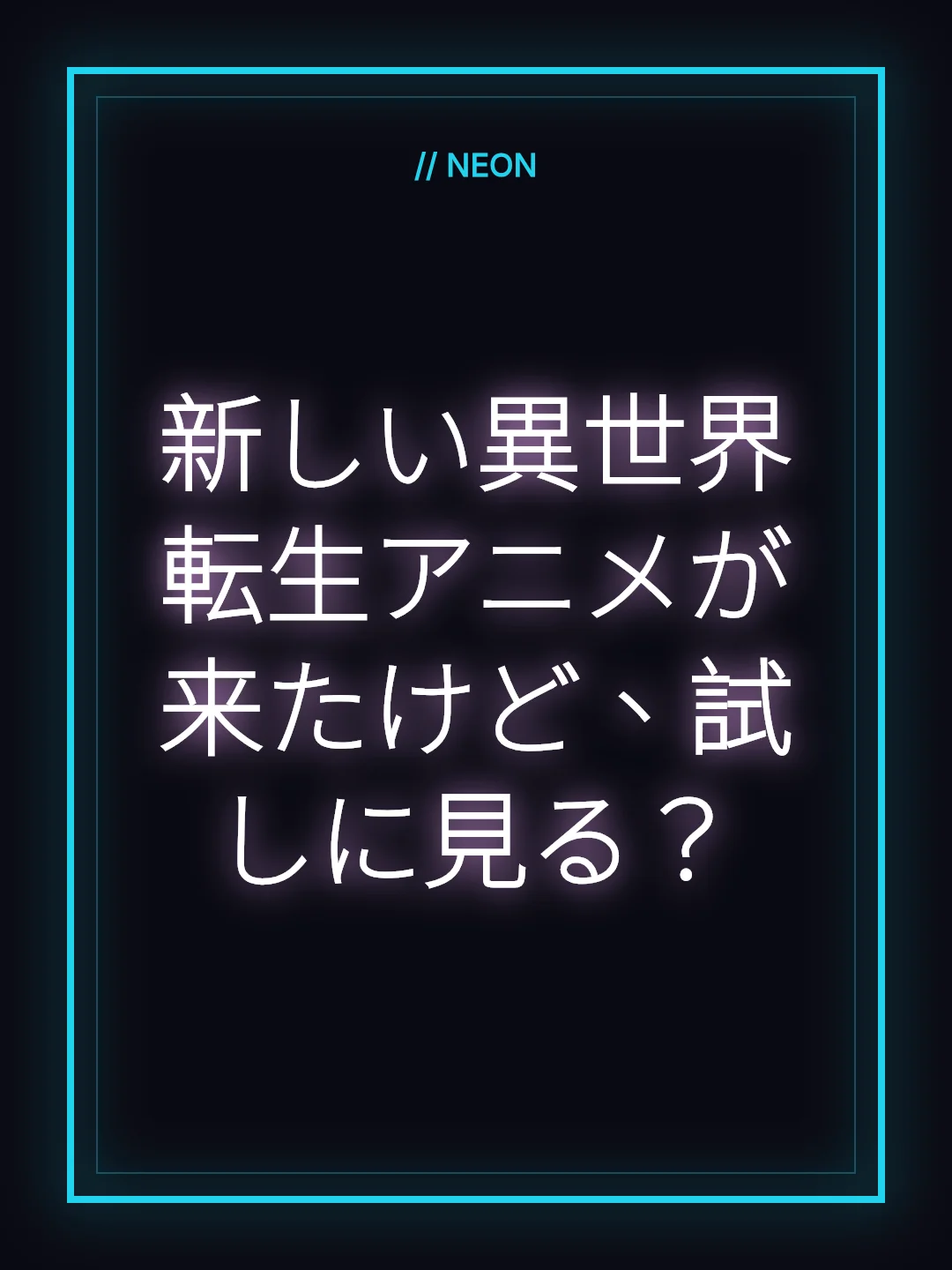 新しい異世界転生アニメが来たけど、試しに見る？