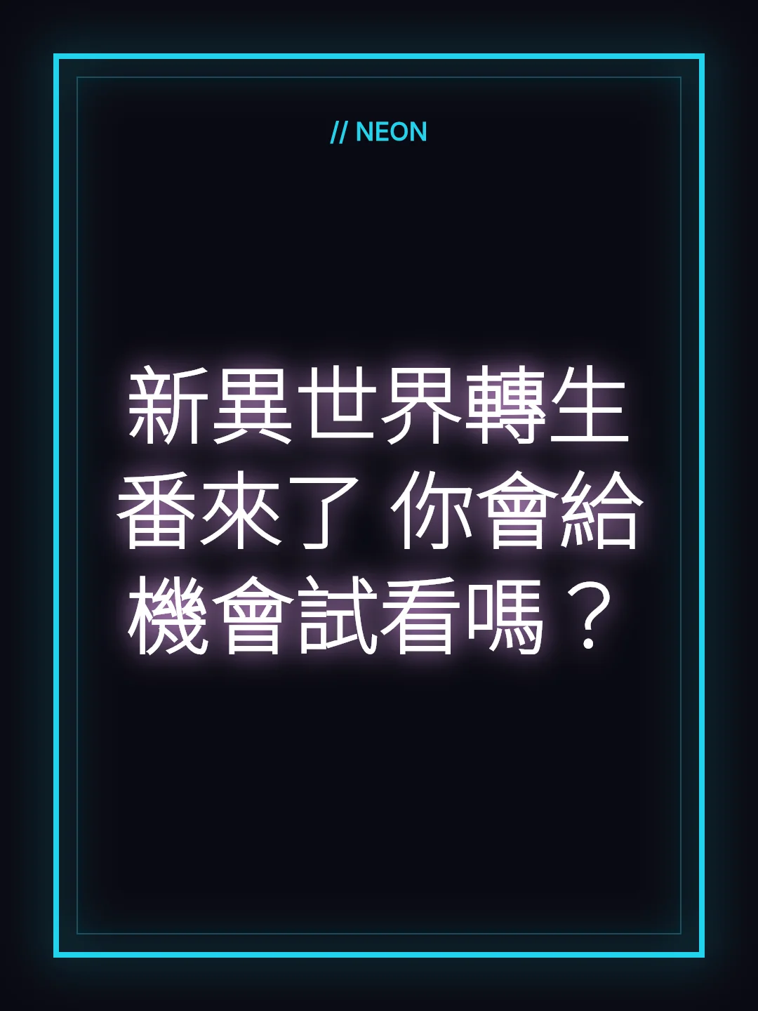 新異世界轉生番來了 你會給機會試看嗎？