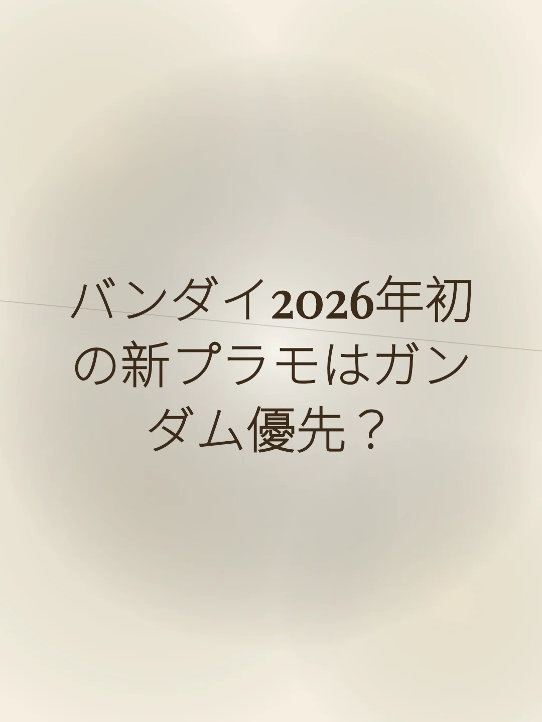 バンダイ2026年初の新プラモはガンダム優先？