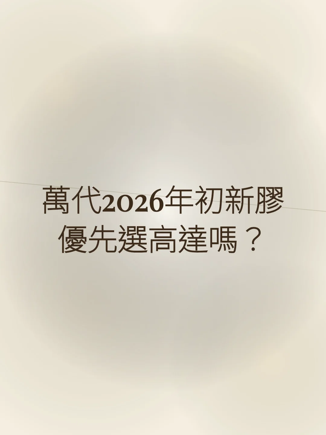 萬代2026年初新膠優先選高達嗎？