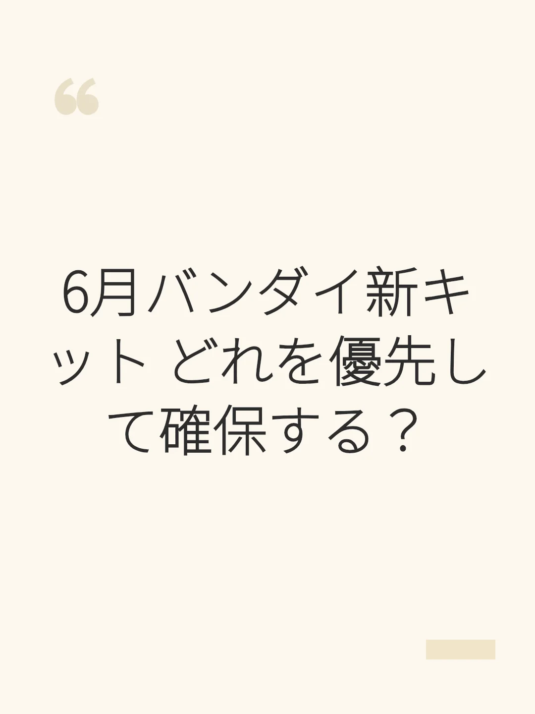 6月バンダイ新キット どれを優先して確保する？