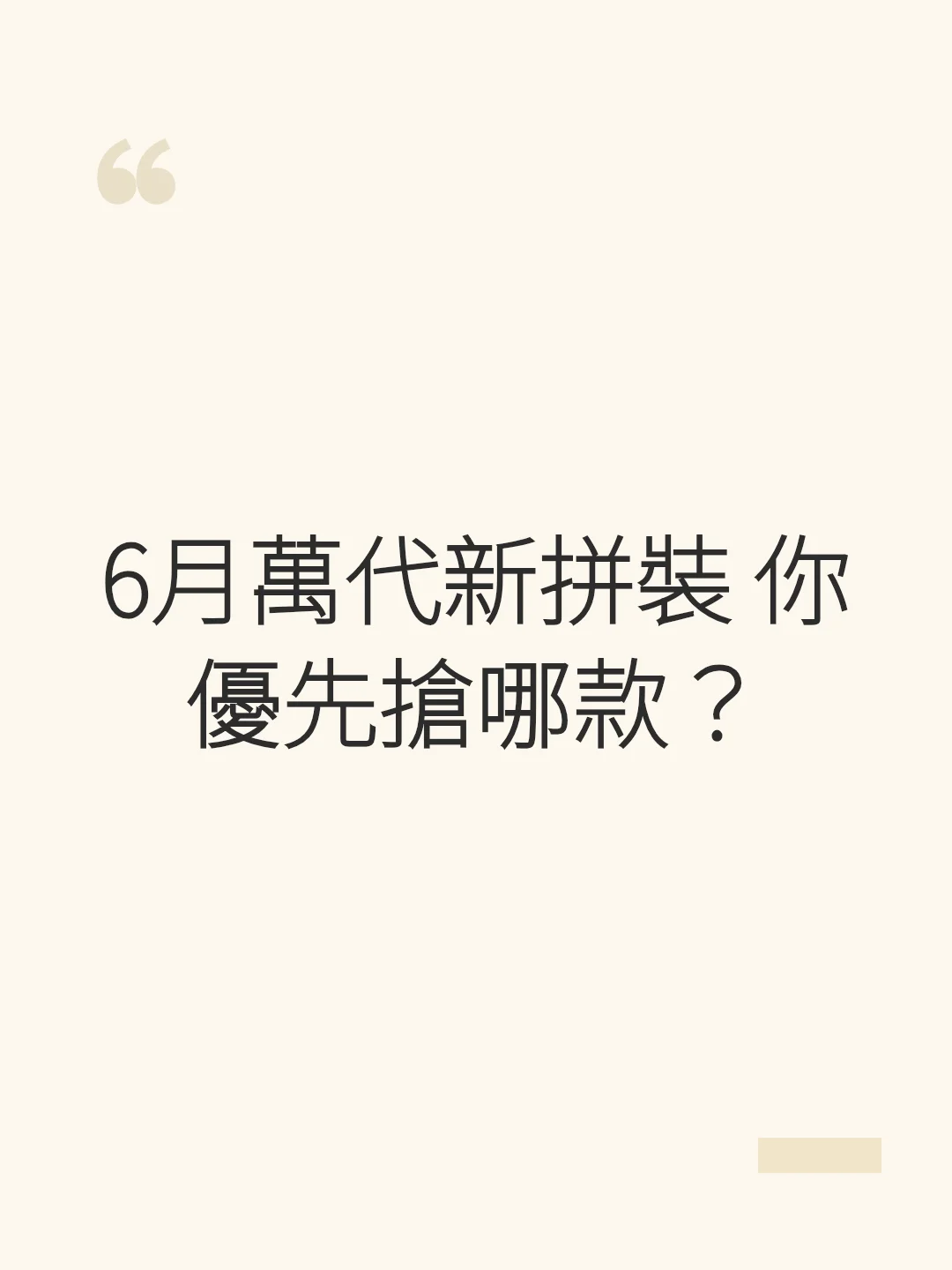 6月萬代新拼裝 你優先搶哪款？
