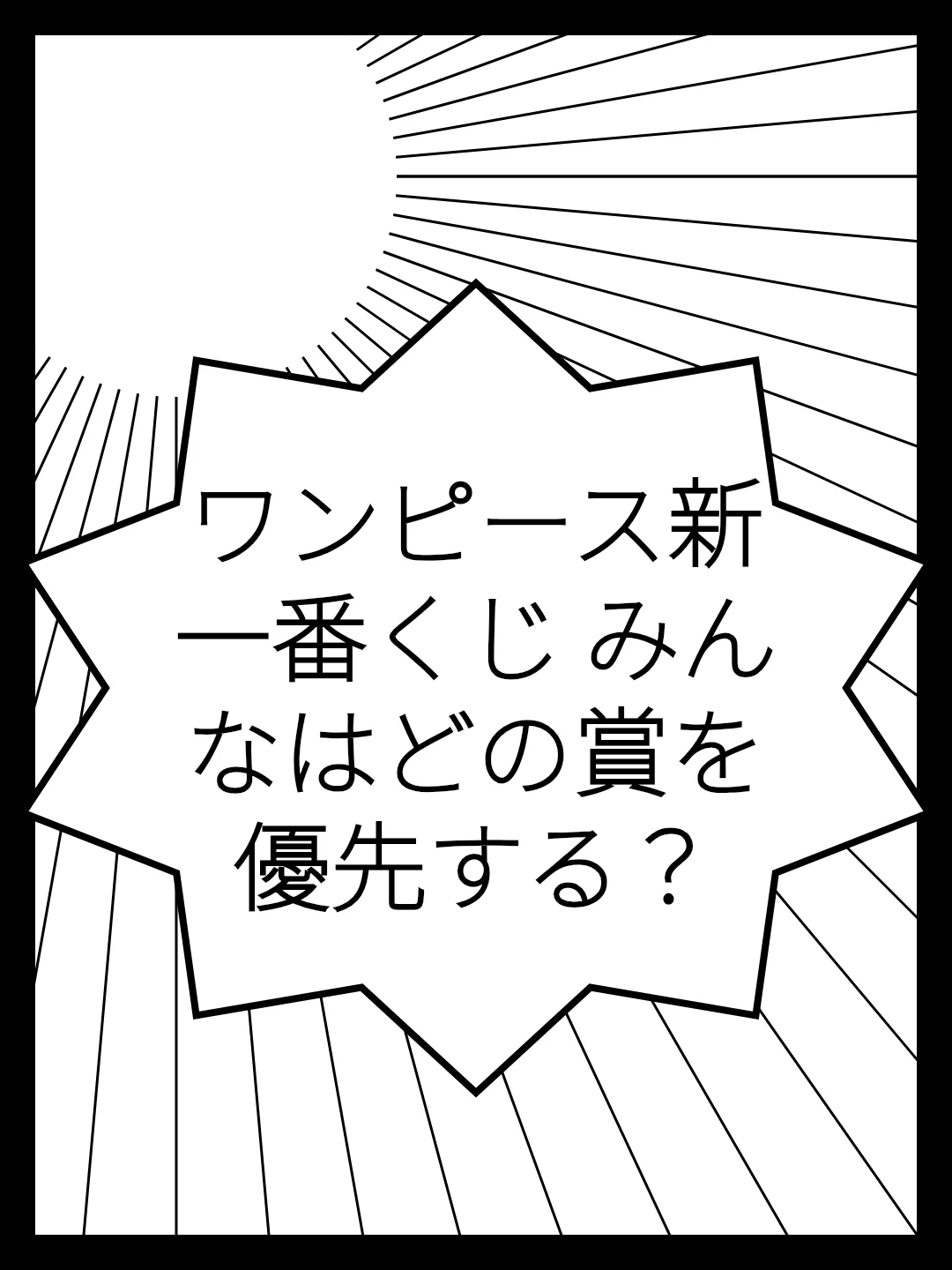 ワンピース新一番くじ みんなはどの賞を優先する？