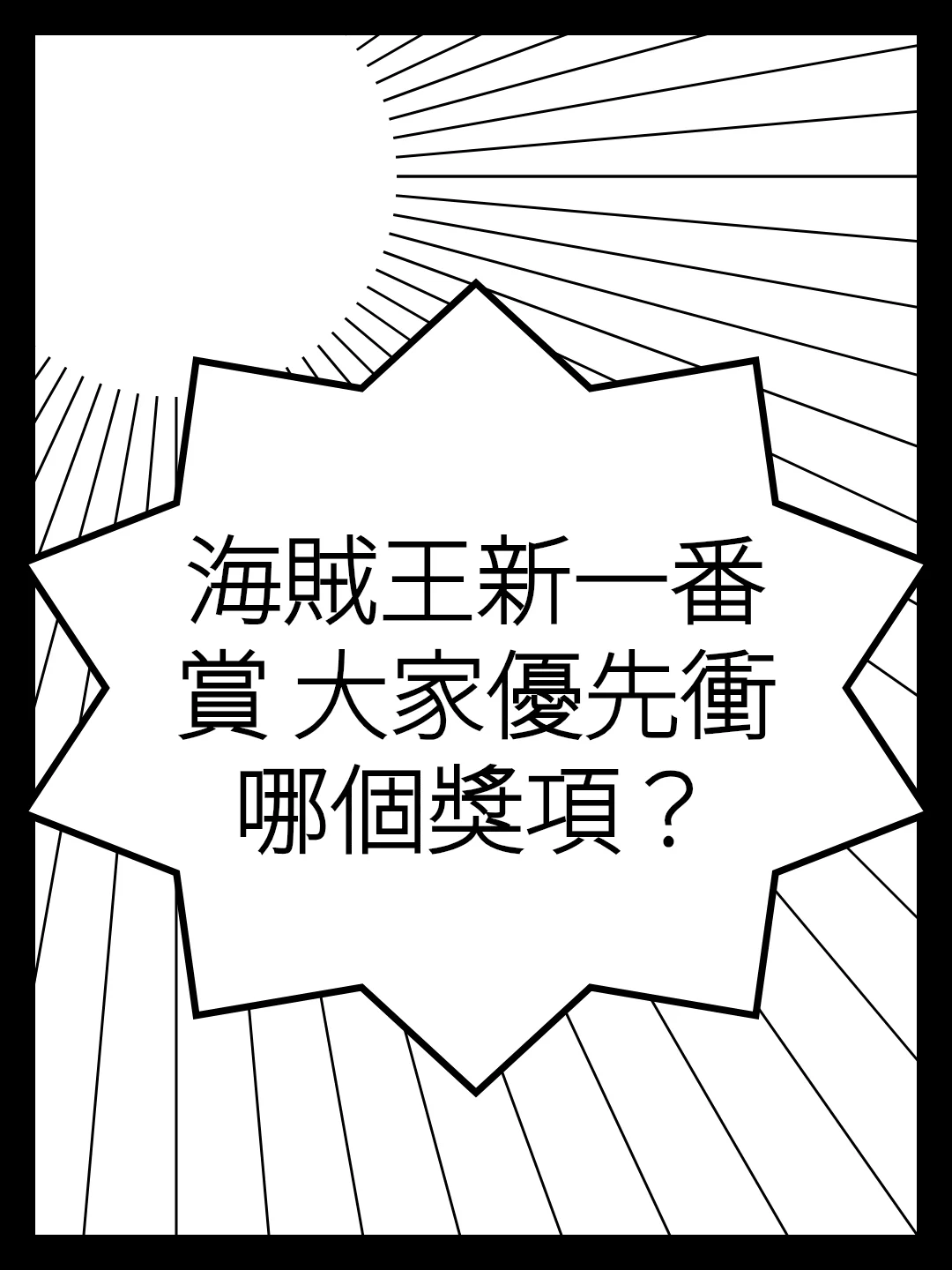 海賊王新一番賞 大家優先衝哪個獎項？