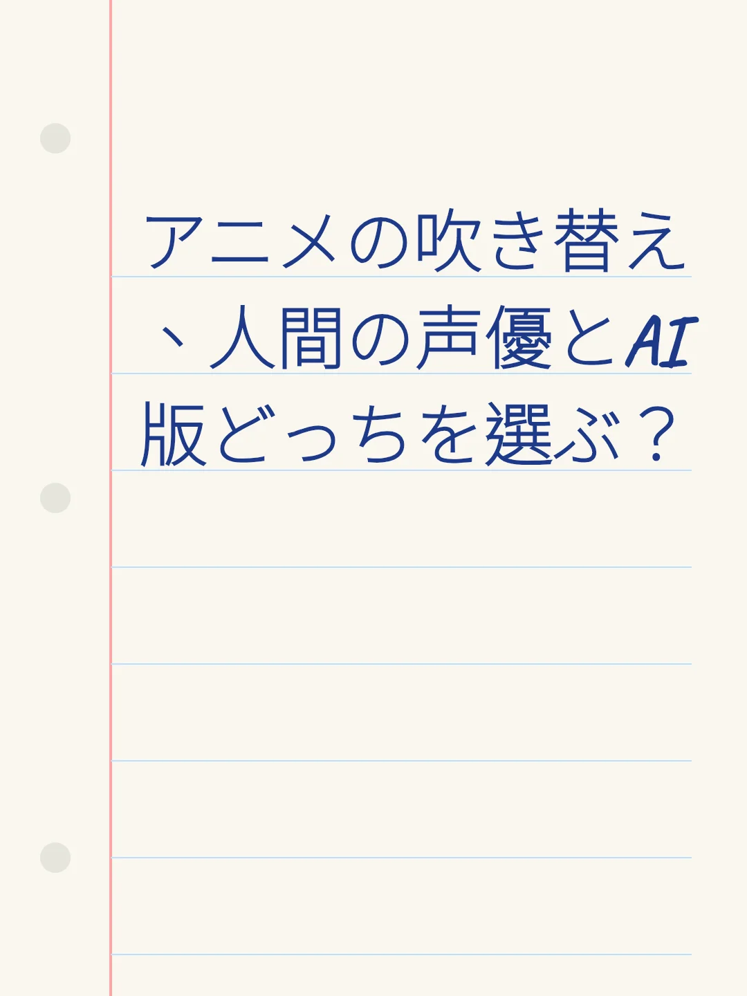 アニメの吹き替え、人間の声優とAI版どっちを選ぶ？