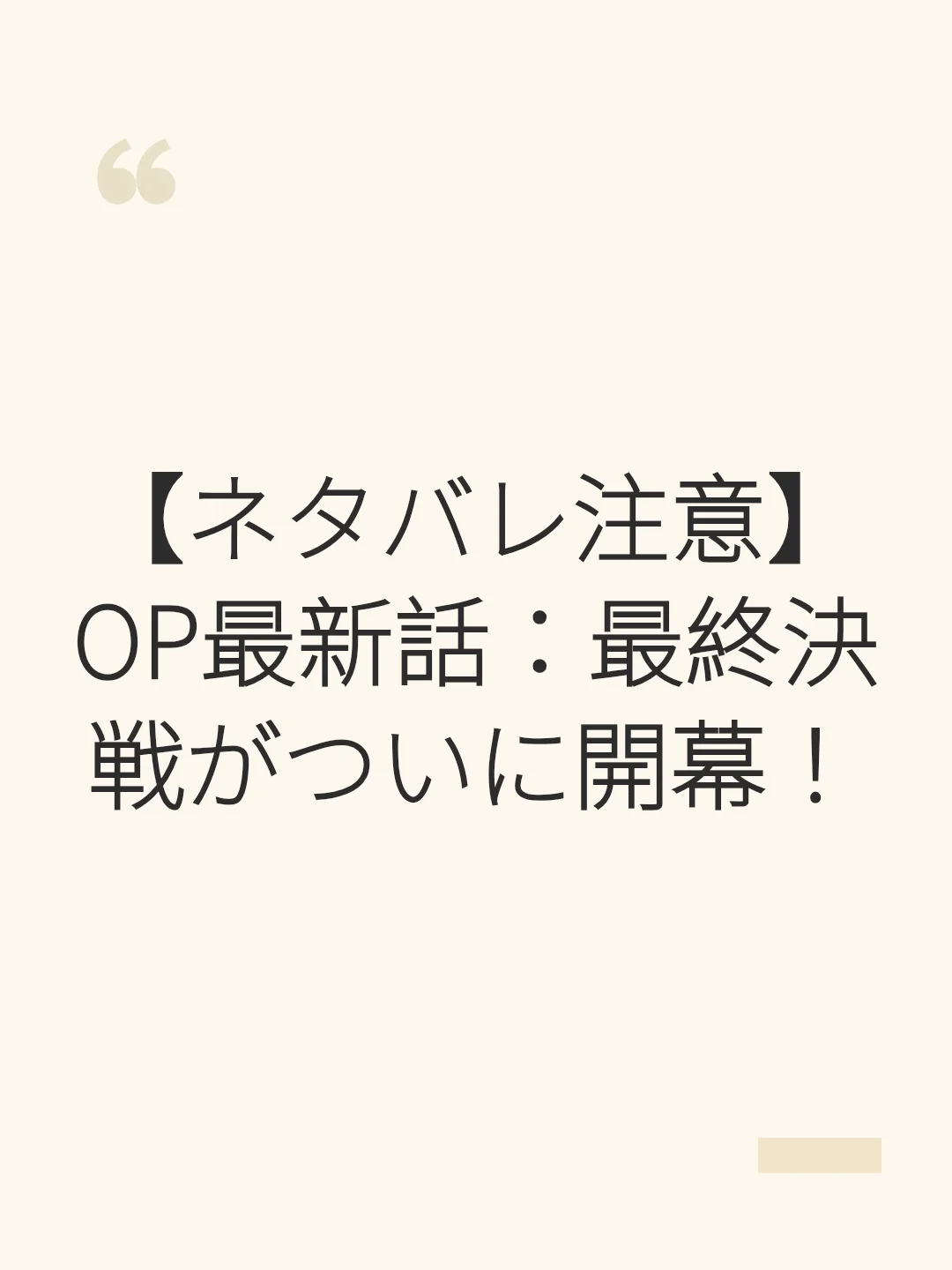 【ネタバレ注意】OP最新話：最終決戦がついに開幕！