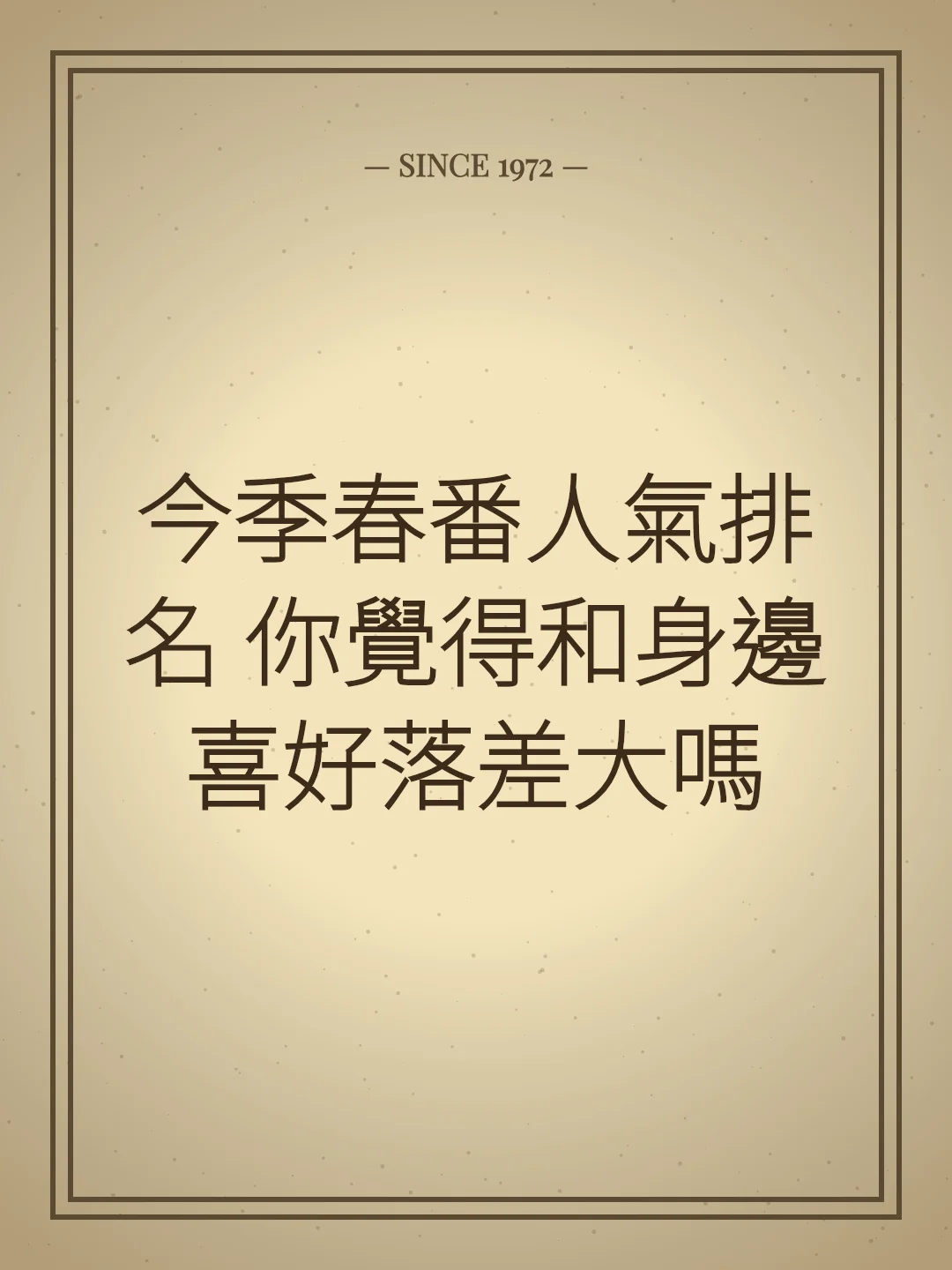 今季春番人氣排名 你覺得和身邊喜好落差大嗎