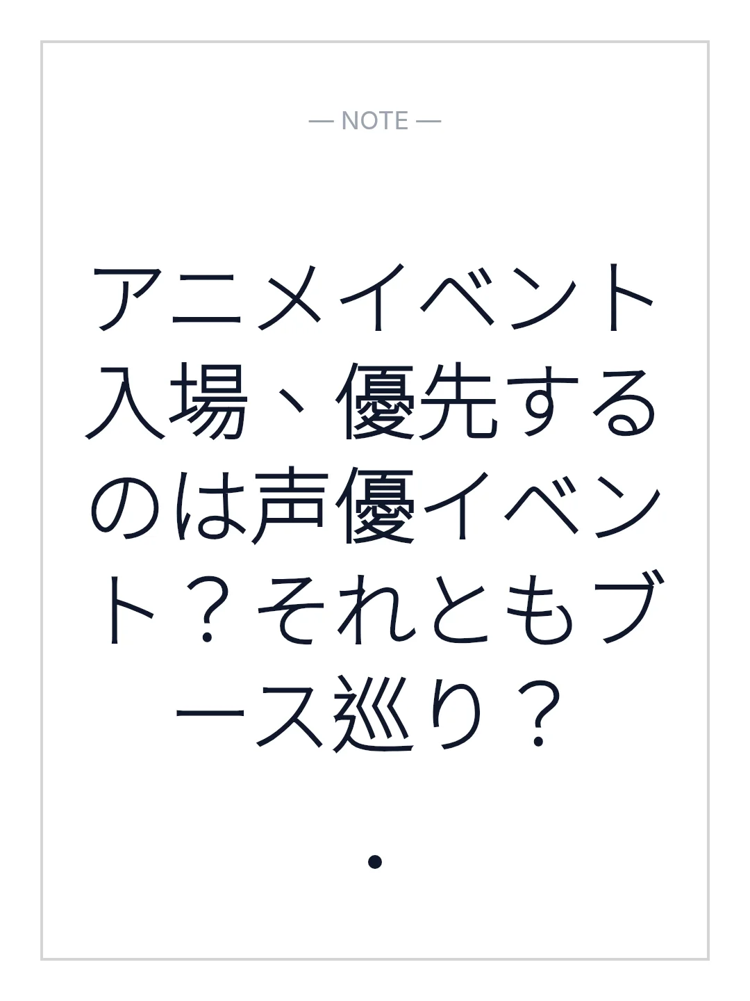 アニメイベント入場、優先するのは声優イベント？それともブース巡り？