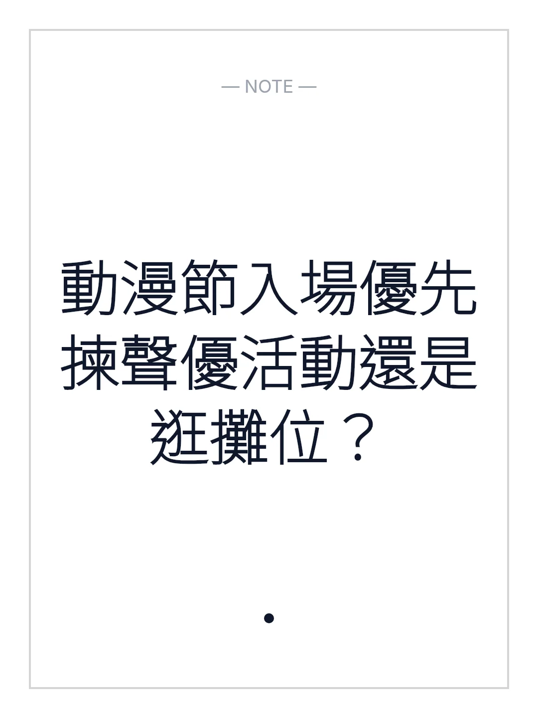 動漫節入場優先揀聲優活動還是逛攤位？