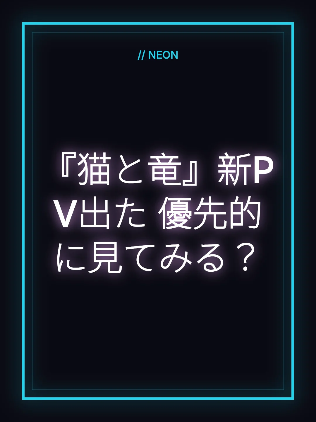 『猫と竜』新PV出た 優先的に見てみる？