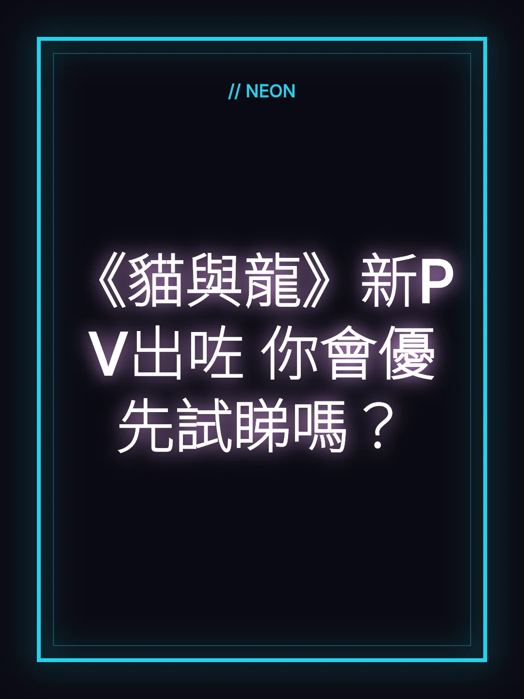 《貓與龍》新PV出咗 你會優先試睇嗎？