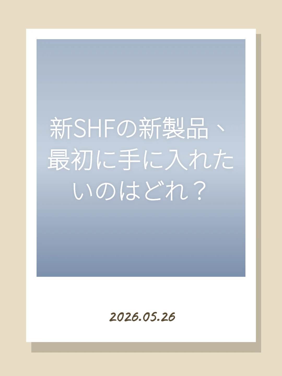 新SHFの新製品、最初に手に入れたいのはどれ？