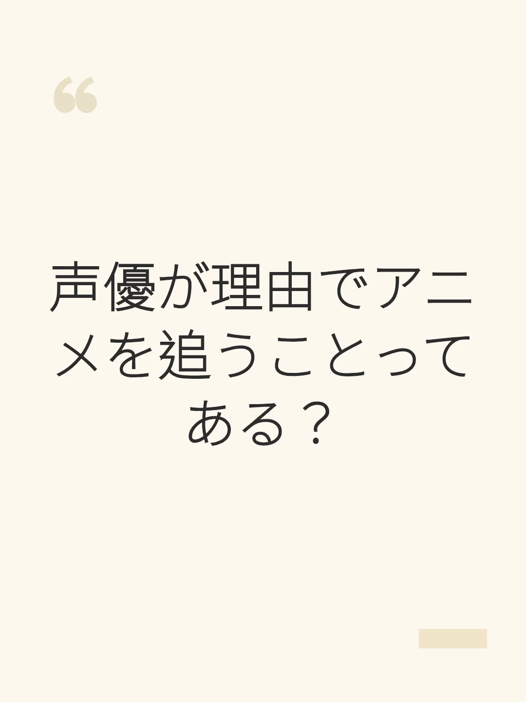 声優が理由でアニメを追うことってある？