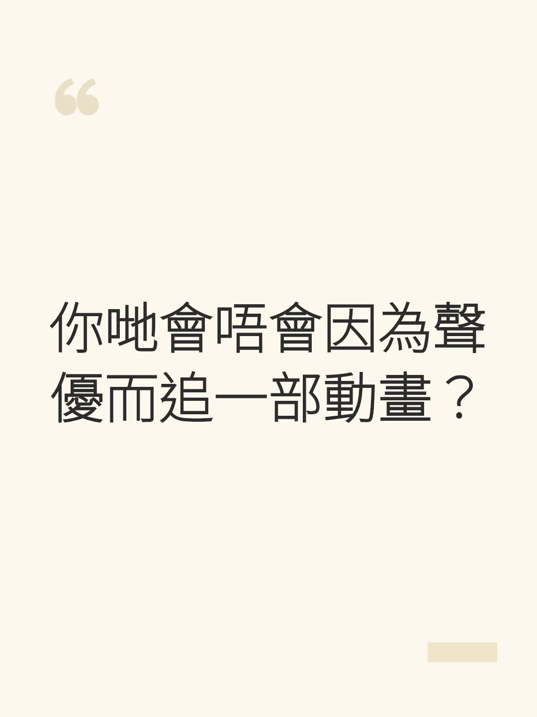你哋會唔會因為聲優而追一部動畫？