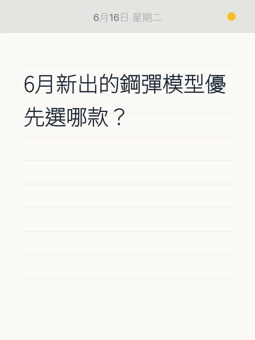 6月新出的鋼彈模型優先選哪款？