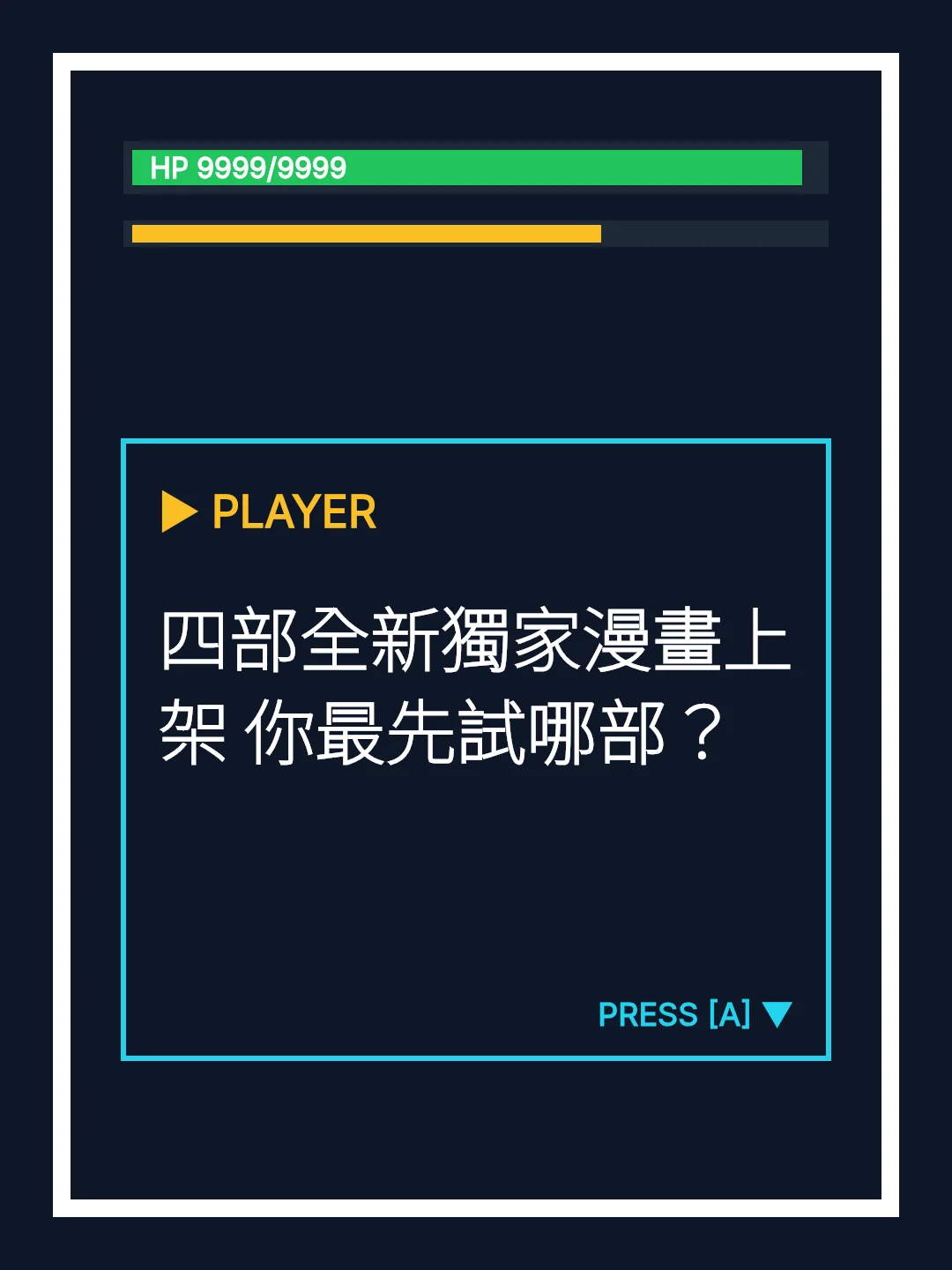 四部全新獨家漫畫上架 你最先試哪部？