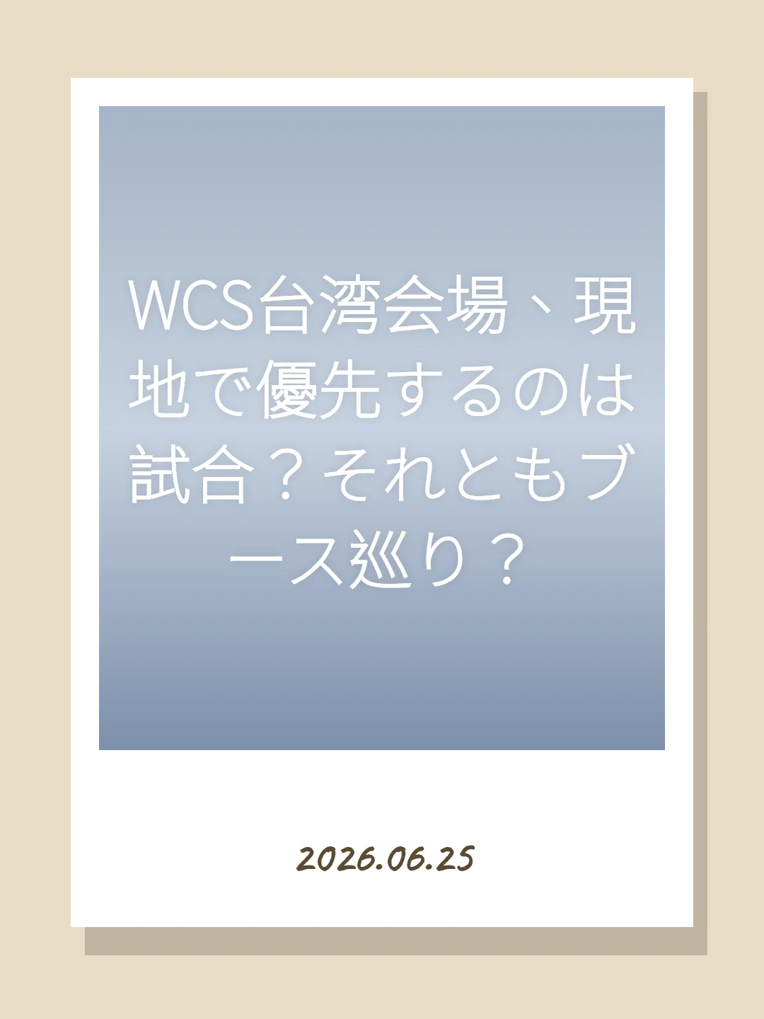 WCS台湾会場、現地で優先するのは試合？それともブース巡り？