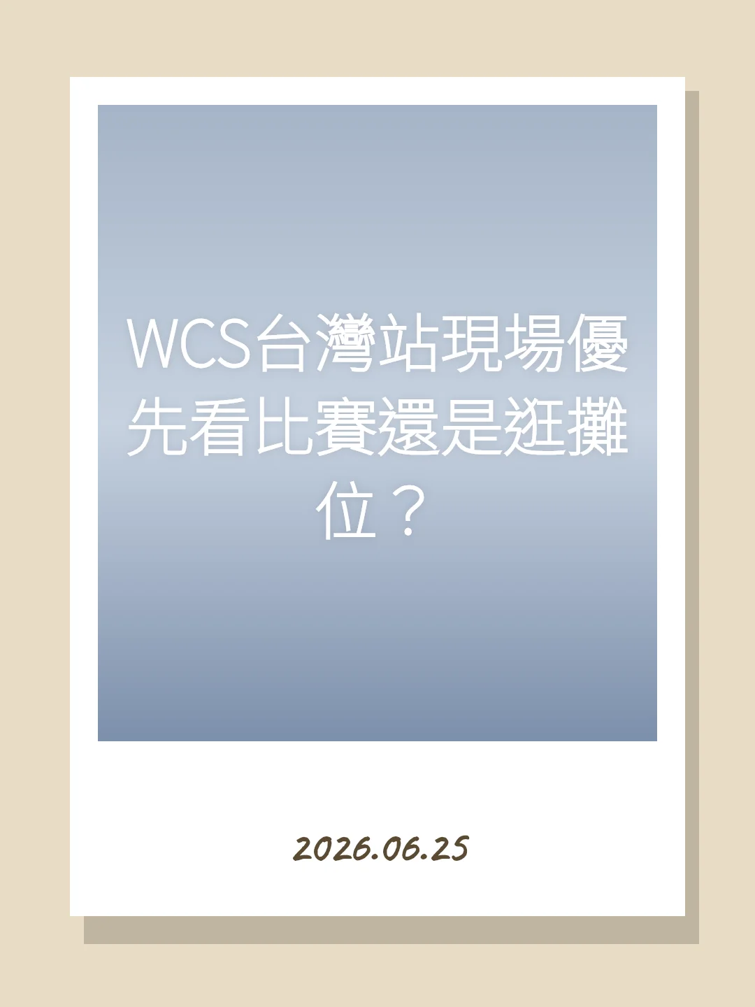 WCS台灣站現場優先看比賽還是逛攤位？