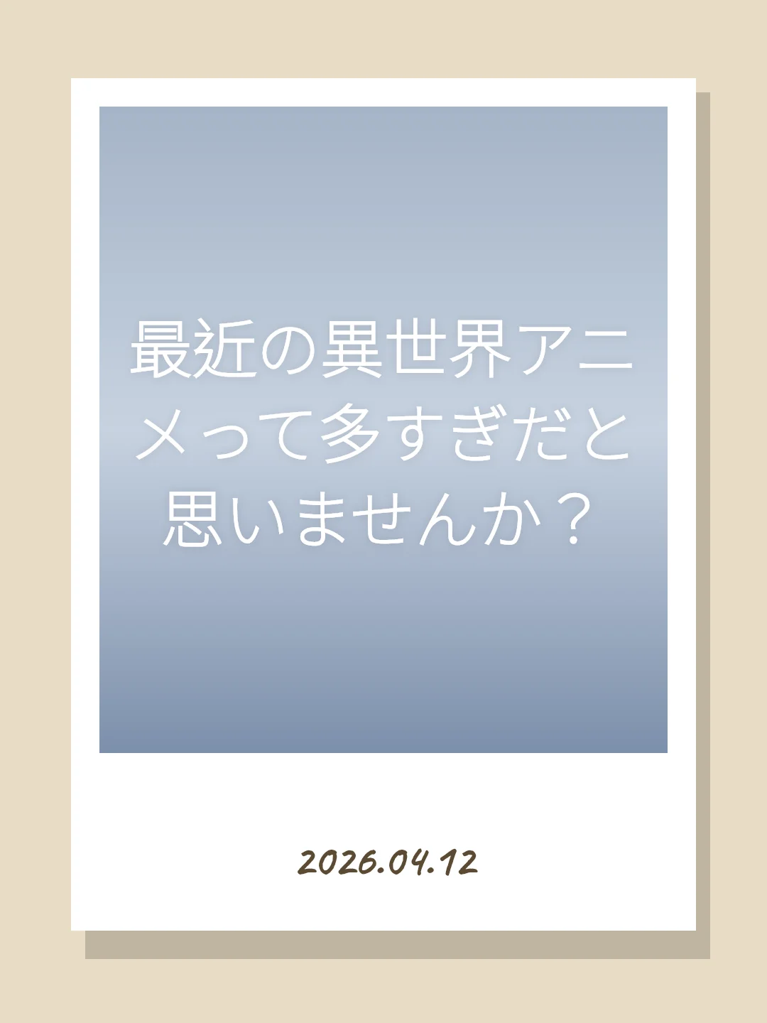最近の異世界アニメって多すぎだと思いませんか？