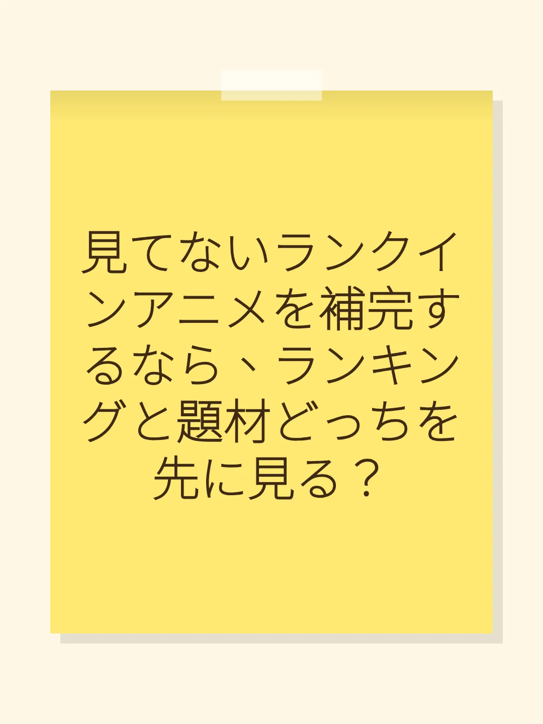 見てないランクインアニメを補完するなら、ランキングと題材どっちを先に見る？