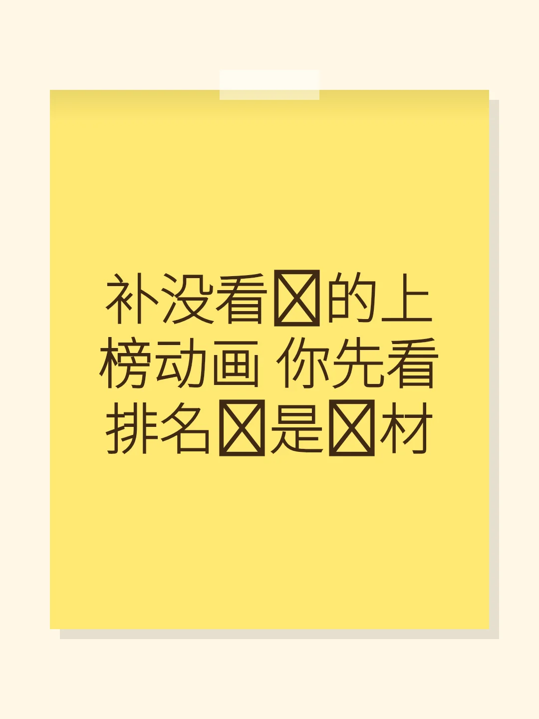 补没看过的上榜动画 你先看排名还是题材