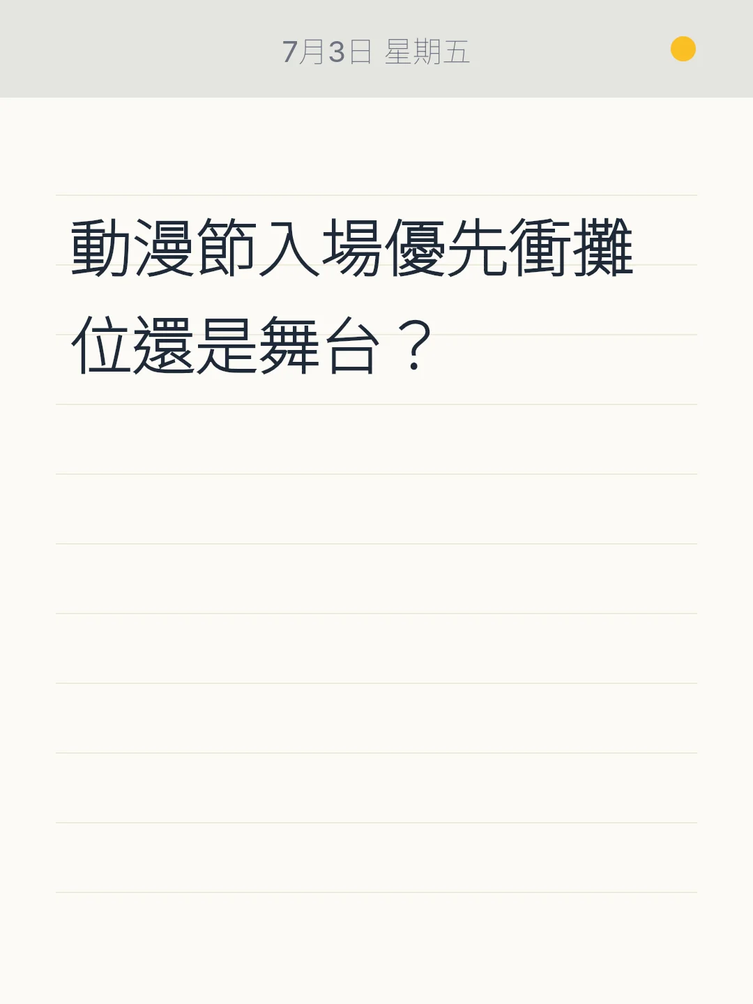 動漫節入場優先衝攤位還是舞台？