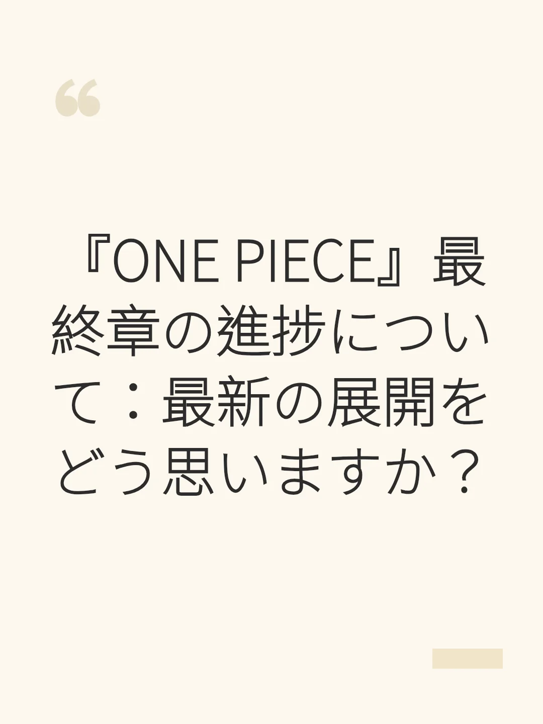 『ONE PIECE』最終章の進捗について：最新の展開をどう思いますか？