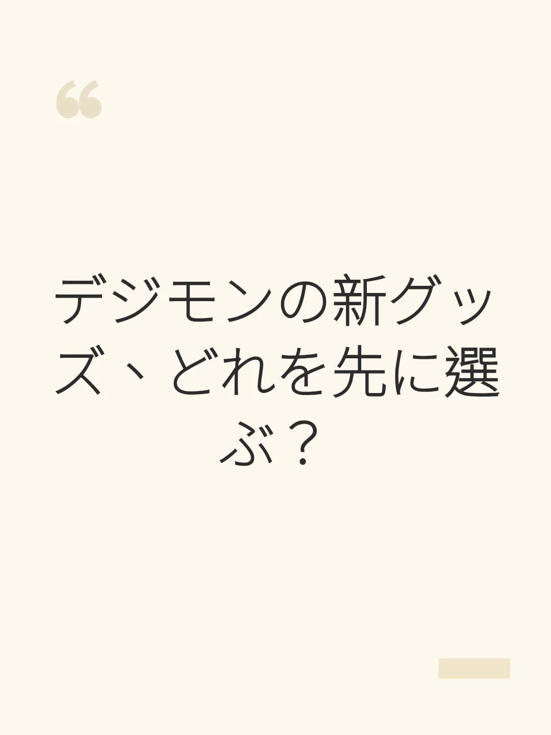 デジモンの新グッズ、どれを先に選ぶ？