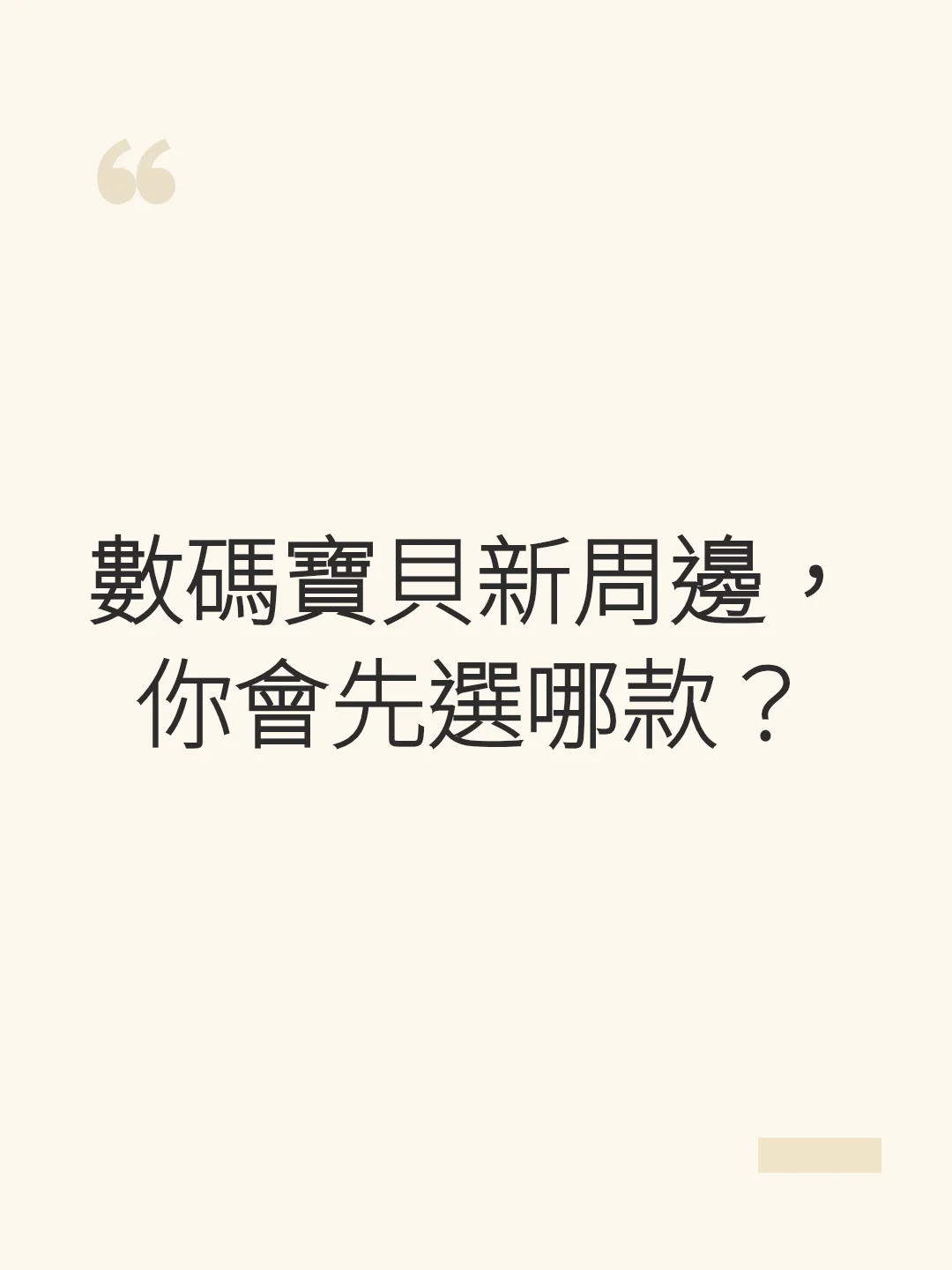 數碼寶貝新周邊，你會先選哪款？